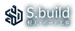 軽天工事なら兵庫県尼崎市のS.build（エスビルド）